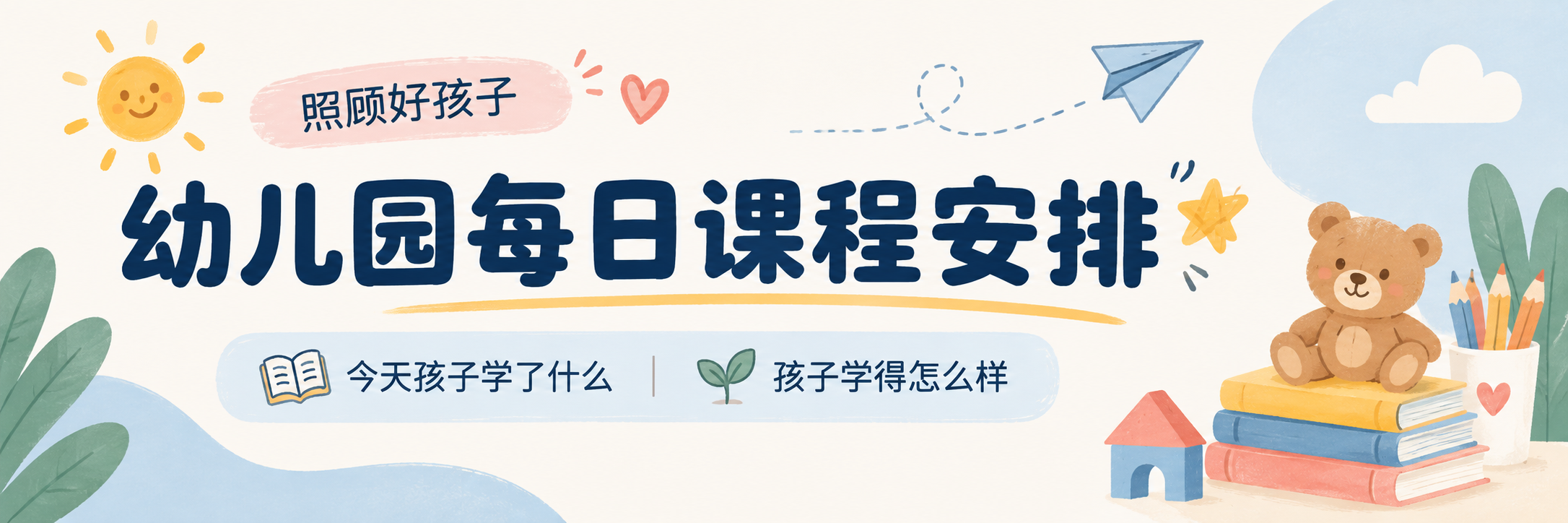 幼儿园每日课程安排。照顾好孩子。今天孩子学了什么。孩子学得怎么样。